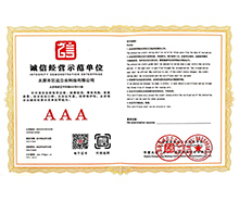 誠(chéng)信經(jīng)營(yíng)證書(shū)